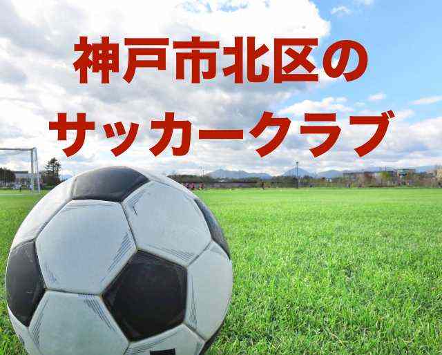 神戸市北区のサッカークラブ 年中から中学生 12クラブ Chiccoリズム
