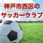 神戸市西区のサッカークラブ 年長から小学生１１クラブ！
