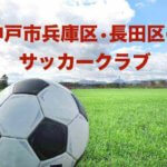 神戸市兵庫区・長田区のサッカークラブ　園児から小学生