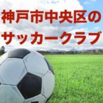 神戸市中央区のサッカークラブ　小学生中心の６クラブ