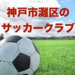 神戸市灘区のサッカークラブ　年少から小学生８クラブ