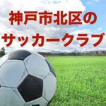 神戸市北区のサッカークラブ　年中から中学生 12クラブ